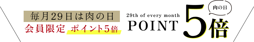 毎月29日は肉の日　会員限定ポイント5倍