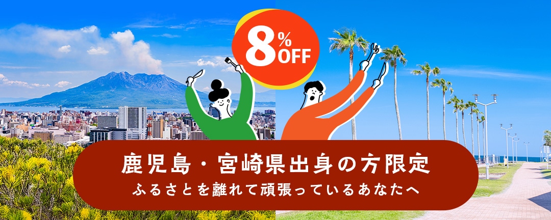 鹿児島・宮崎県出身の方限定