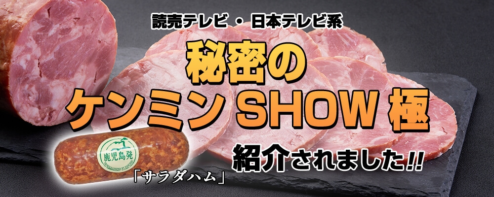 秘密のケンミンSHOW極で「サラダハム」紹介されました!!