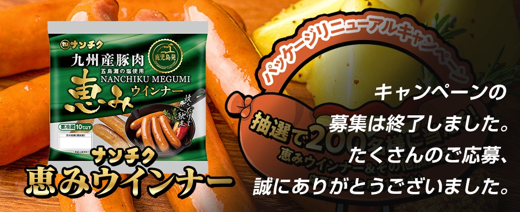 ナンチク恵みウインナー