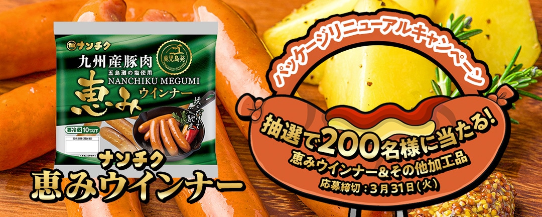 ナンチク恵みウインナー