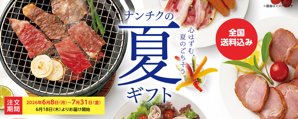 2026夏ギフト