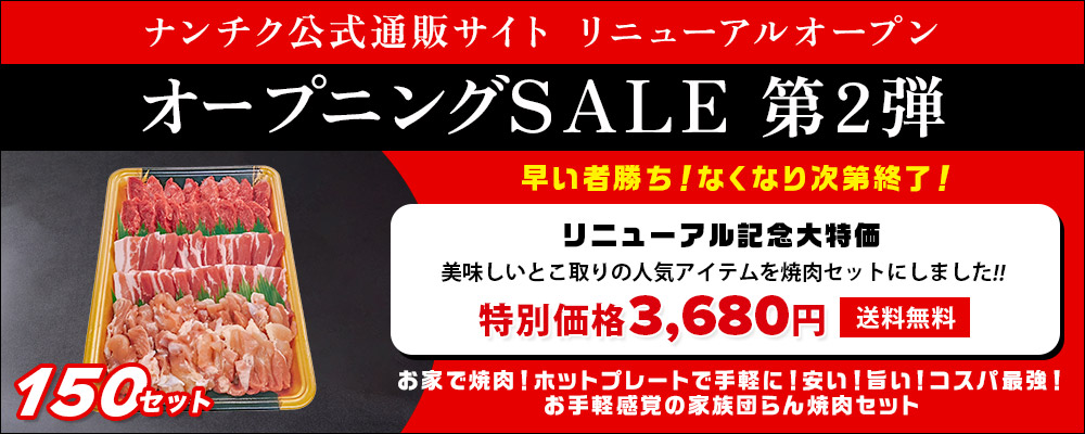 ナンチク公式通販サイトリニューアルオープン　オープニングSALE第2弾