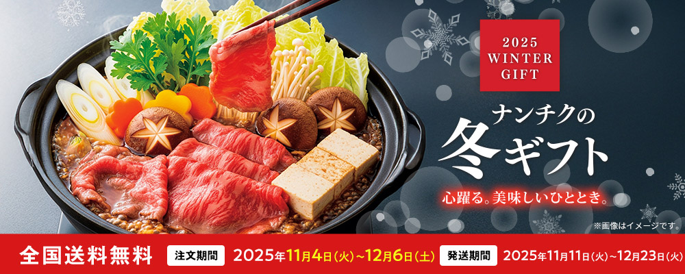 ナンチクの冬ギフト