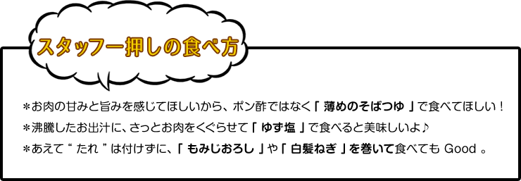 スタッフ一押しの食べ方