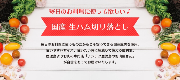 毎日のお料理に使って欲しい！国産生ハム切り落とし