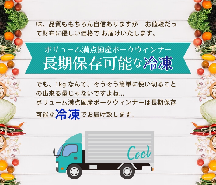 ボリューム満点国産ポークウィンナー長期保存可能な冷凍でお届け致します。