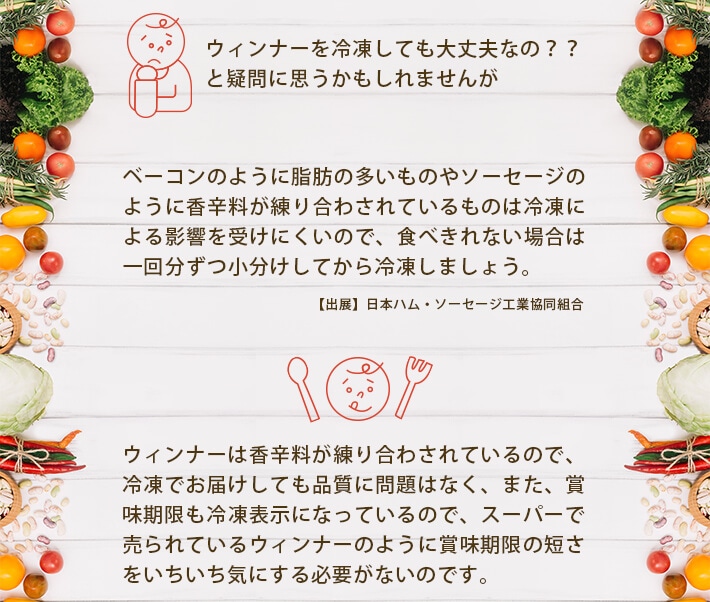 ウィンナーを冷凍しても大丈夫なの？？ウィンナーは香辛料が練り合わされているので、冷凍でお届けしても品質に問題はありません！