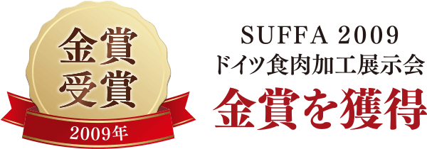 SUFFA2009ドイツ食肉加工展示会金賞を獲得