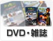 雑誌・DVD