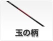 玉の柄