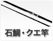 石鯛・クエ竿
