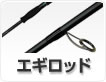 エギロッド