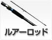ルアーロッド