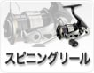 スピニングリール