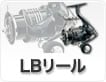 LBリール