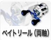 ベイトリール（両軸）