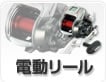 電動リール