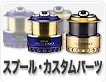 スプール・カスタムパーツ