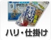 ハリ・仕掛け