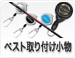 ベスト取り付け小物