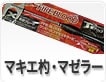 マキエ杓・マゼラー