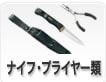 ナイフ・プライヤー類