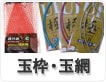 玉枠・玉網