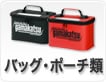 バッグ・ポーチ類