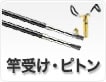 竿受・ピトン棒