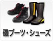 磯ブーツ・シューズ