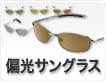 偏光サングラス