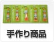 手作り用品