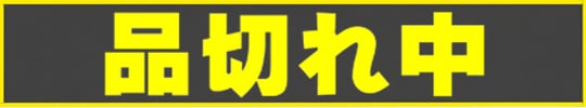 品切れ中