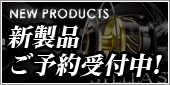 新製品 ご予約受付中！