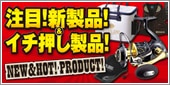 注目新製品 & イチ押し品
