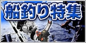 船釣り特集