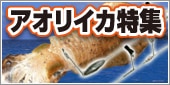 アオリイカ(エサ釣り)特集