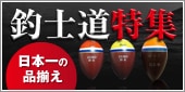 釣士道特集