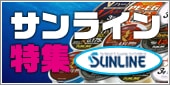 サンライン特集