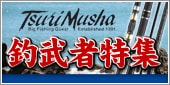 釣武者特集