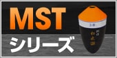 MSTシリーズ