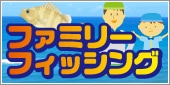 ファミリーフィッシング