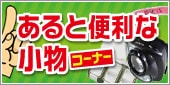 あると便利な小物コーナー