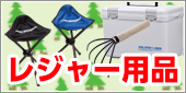 レジャー用品