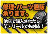 パーツ修理