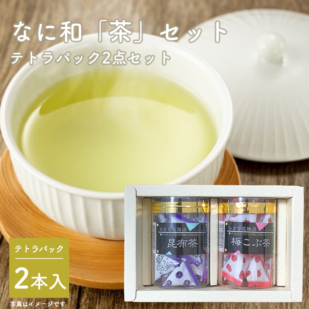 送料無料 テトラパック2本セット ギフト 贈り物 なに和ショップ