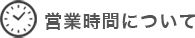 営業時間について