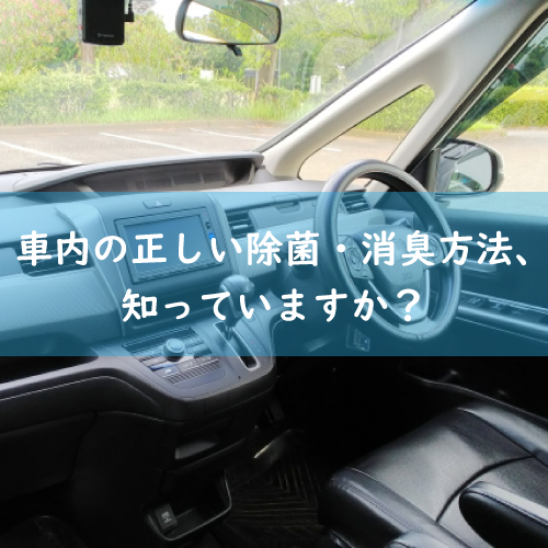 車内の除菌消臭にナノコロナチュレ®SSSEN