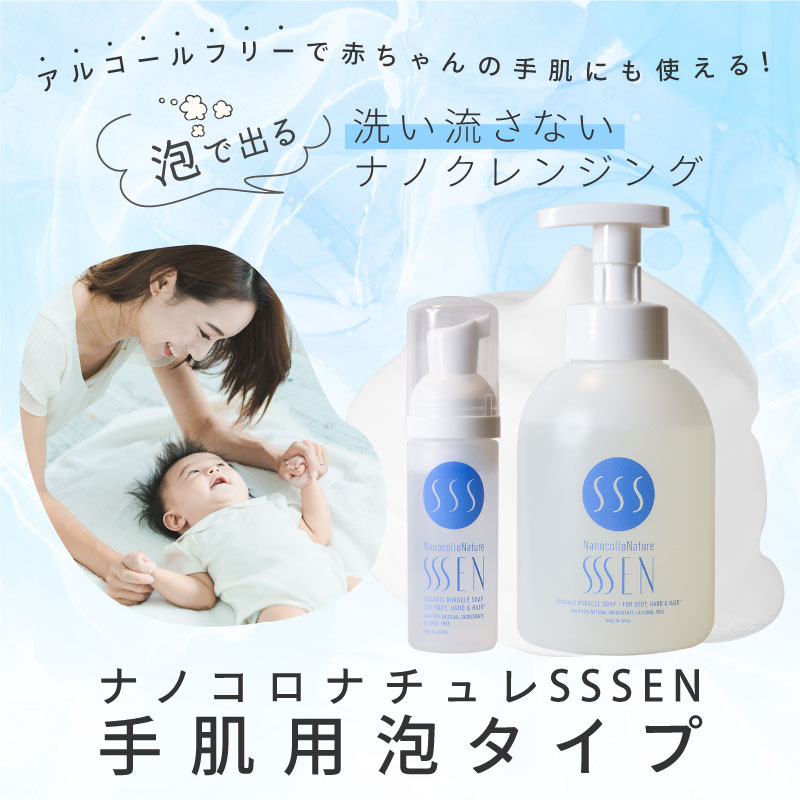 ナノコロナチュレ®SSSEN手肌用泡タイプ